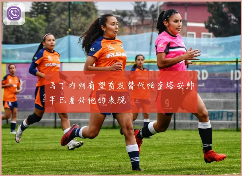 马丁内利有望首发替代帕奎塔安帅早已看好他的表现