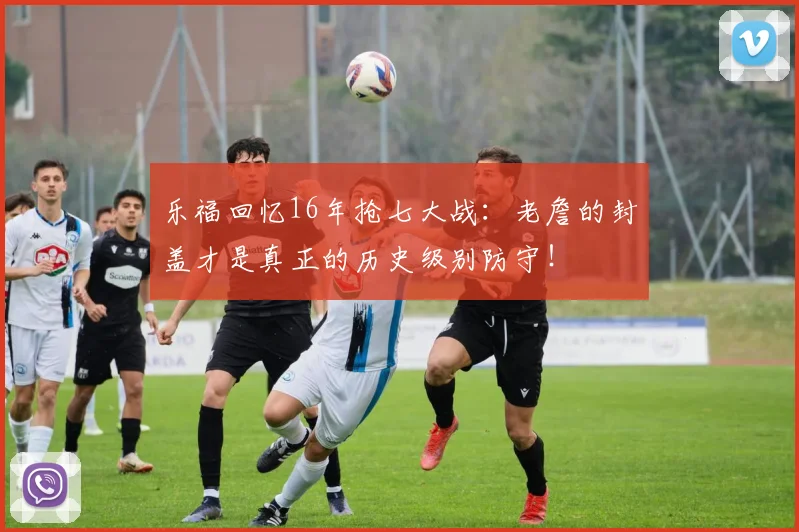 乐福回忆16年抢七大战：老詹的封盖才是真正的历史级别防守！
